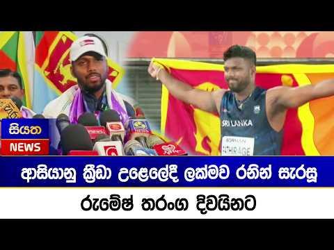 ආසියානු ක්රීඩා උළෙලේදී ලක්මව රනින් සැරසූ රුමේෂ් තරංග දිවයිනට | Siyatha News