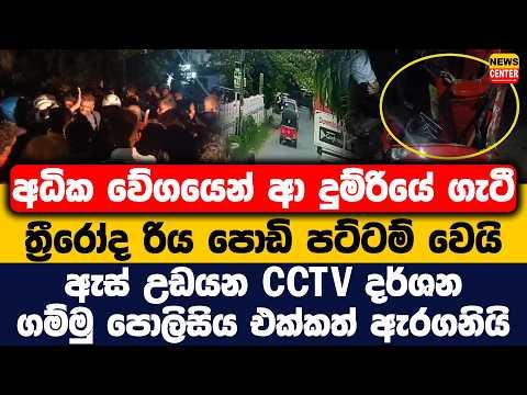 අධික වේගයෙන් ආ දුම්රියේ ගැටී ත්රීරෝද රිය පොඩි පට්ටම් වෙයි | ගම්මු පොලිසිය එක්කත් ඇරගනියි