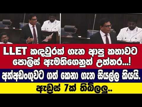 LLET කඳවුරක් ගැන ආපු කතාවට පොලිස් ඇමතිගෙනුත් උත්තර...! අත්අඩංගුවට ගත් කෙනා ගැන සියල්ල කියයි.