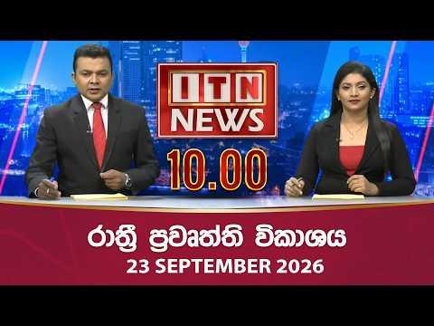 ITN News 2026-09-23|10.00 PM