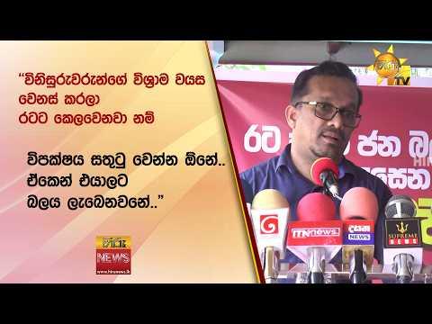 "විනිසුරුවරුන්ගේ විශ්රාම වයස වෙනස් කරලා රටට කෙලවෙනවා නම් විපක්ෂය සතුටු වෙන්න ඕනේ.." - Hiru News