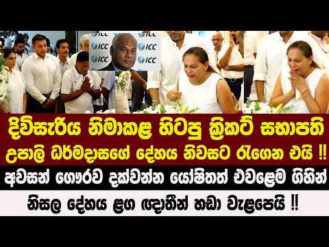 🔴දිවිසැරිය නිමාකළ හිටපු ක්රිකට් සභාපති උපාලි ධර්මදාසගේ දේහය නිවසට රැගෙන එයි !! යෝෂිතත් ඇවිත්
