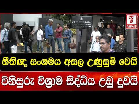 නීතිඥ සංගමය අසල උණුසුම් වෙයි