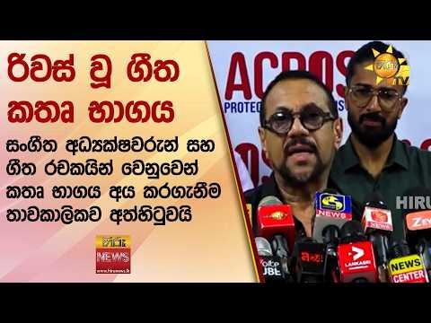 සංගීත අධ්යක්ෂවරුන් සහ ගීත රචකයින් වෙනුවෙන් කතෘ භාගය අය කරගැනීම තාවකාලිකව අත්හිටුවයි - Hiru News