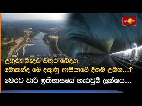 උතුරු මැදට වතුර බෙදන මොකක්ද මේ දකුණු ආසියාවේ දිගම උමග...?
