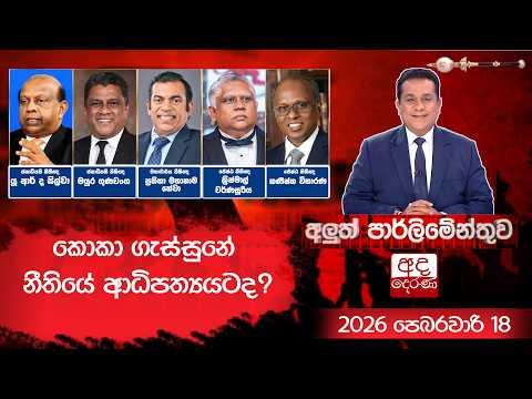 LIVE🔴කොකා ගැස්සුනේ නීතියේ ආධිපත්යයටද? | Aluth Parliamenthuwa | 2025.02.18
