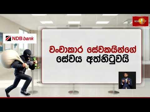 බැංකුවක සිදුව ඇති අභ්යන්තර මූල්ය වංචා සිද්ධියෙන් කිසිදු පාරිභෝගික ගිණුම් ශේෂයකට බලපෑමක් නැහැ.