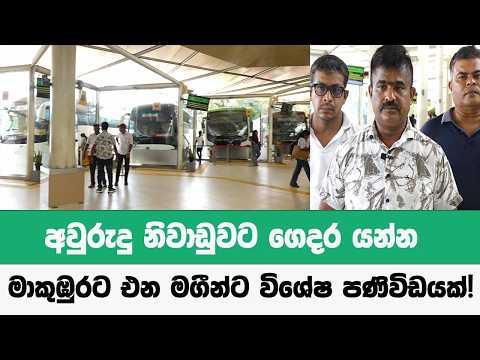 අවුරුදු නිවාඩුවට ගෙදර යන්න මාකුඹුරට එන මගීන්ට විශේෂ පණිවිඩයක්!