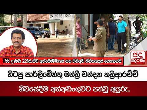 හිටපු පාර්ලිමේන්තු මන්ත්රී චන්දන කත්රිආරච්චි නිවසේදීම අත්අඩංගුවට පත්වූ අයුරු.. | Ada Derana
