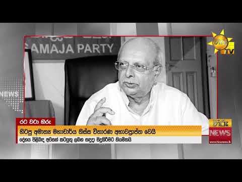 හිටපු අමාත්ය මහාචාර්ය තිස්ස විතාරණ අභවප්රාප්ත වෙයි - Hiru News