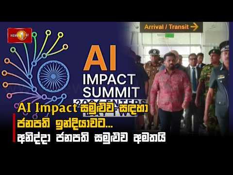 AI Impact සමුළුව සඳහා ජනපති ඉන්දියාවට... අනිද්දා ජනපති සමුළුව අමතයි