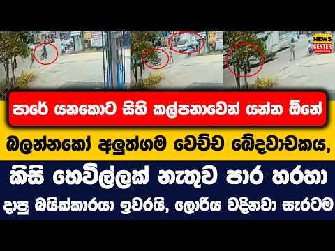 පාරේ යනකොට සිහි කල්පනාවෙන් යන්න ඕනේ, බලන්නකෝ අලුත්ගම වෙච්ච ඛේදවාචකය, බයික්කාරයා ඉවරයි