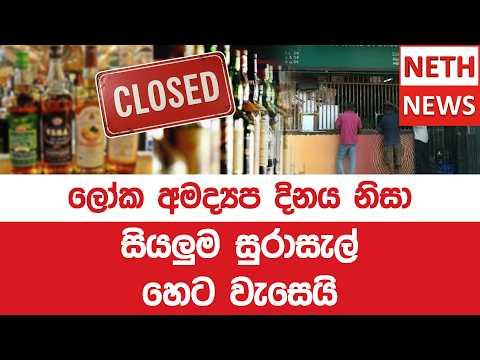 ලෝක අමද්යප දිනය නිසා සියලුම සුරාසැල් හෙට වැහෙයි