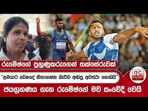 රුමේෂ්ගේ පුහුණුකරුගෙන් තක්සේරුවක් - ''ළමයාට වෙනදේ හිතාගන්න බැරිව අඬපු අවස්ථා ගොඩයි'' | Ada Derana
