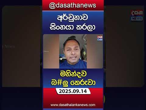 අර්චුනාව සිංහයා කරලා මහින්දව බ#ලු කෙරුවා