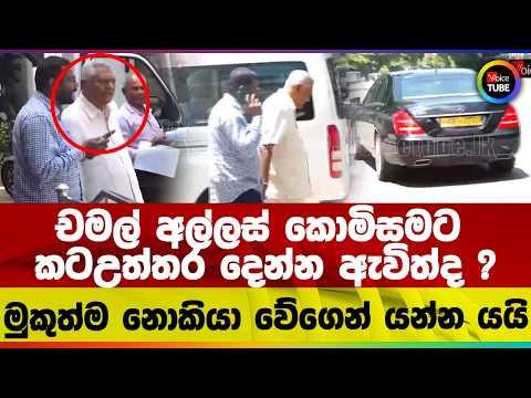 චමල් අල්ලස් කොමිසමට කටඋත්තර දෙන්න ඇවිත්ද ?මුකුත්ම නොකියා වේගෙන් යන්න යයි