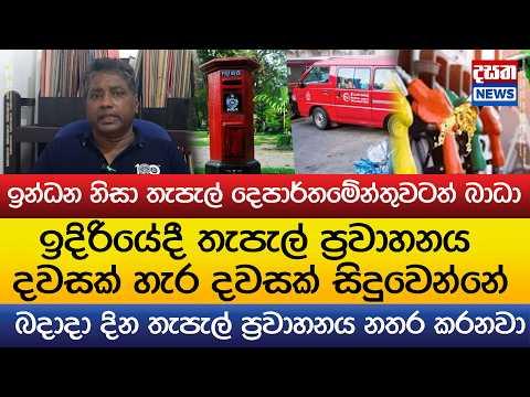 ඉදිරියේදී තැපැල් ප්රවාහනය දවසක් හැර දවසක් සිදුවෙන්නේ..ඉන්ධන නිසා තැපැල් දෙපාර්තමේන්තුවටත් බාධා