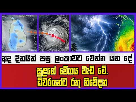 අද දිනයින් පසු ලංකාවට වෙන්න යන දේසුළගේ වේගය වැඩි වේ.ධීවරයන්ට රතු නිවේදන