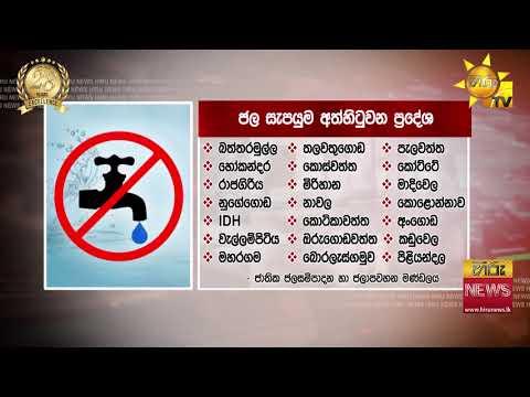 කොළඹ 01 සිට 15 දක්වා සහ තවත් ප්රදේශ කිහිපයකට හෙට පැය 12ක් ජල සැපයුම අත්හිටුවයි - Hiru News