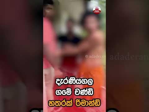 දැරණියගල ගමේ චණ්ඩි හතරක් රිමාන්ඩ් | Ada Derana
