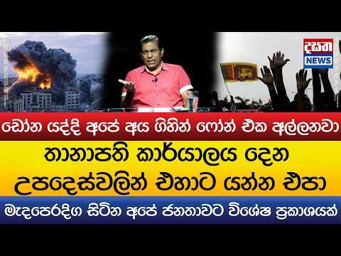 මැදපෙරදිග සිටින අපේ ජනතාවට විශේෂ ප්රකාශයක්..තානාපති කාර්යාලය දෙන උපදෙස්වලින් එහාට යන්න එපා