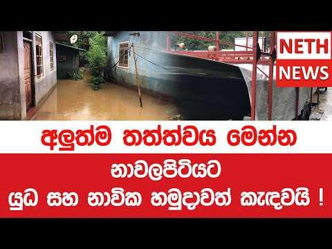 නාවලපිටියට යුධ සහ නාවික හමුදාවත් කැඳවයි ! අලුත්ම තත්ත්වය මෙන්න
