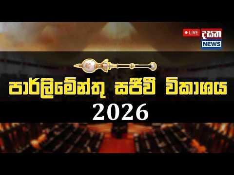 පාර්ලිමේන්තු සජීවි විකාශය - 2026.07.10