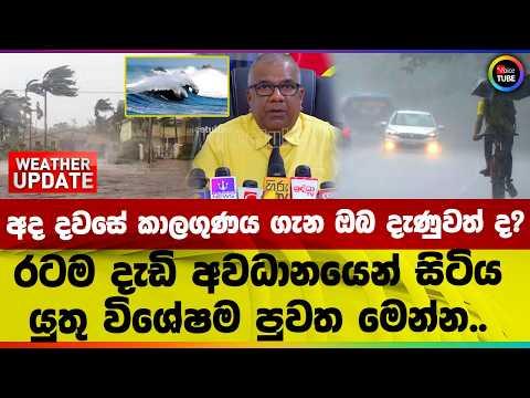 අද දවසේ කාලගුණය ගැන විශේෂ ප්රකාශයක් #weatherupdate