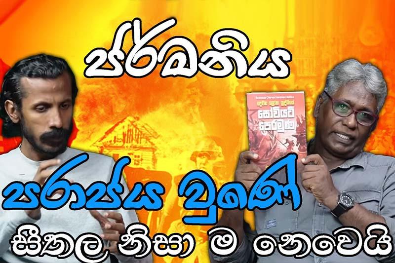 'ජර්මනිය පරාජය වුණේ සීතල නිසා ම නෙවෙයි' - චාමර සුමනපාල (වීඩියෝ)