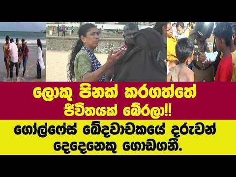Did a great deed by saving a life!! Two children rescued from the Galle Face tragedy.