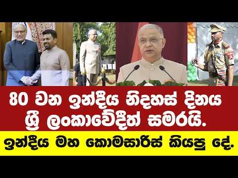 80 වන ඉන්දීය නිදහස් දිනය ශ්රී ලංකාවේදීත් සමරයි.-ඉන්දීය මහ කොමසාරිස් කියපු දේ මෙන්න