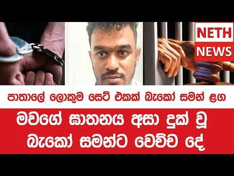 මවගේ ඝාතනය අසා දුක් වූ බැකෝ සමන්ට වෙච්ච දේ -පාතාලේ ලොකුම සෙට් එකක් බැකෝ සමන් ළග