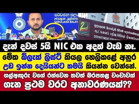 🚨NIC එක අදත් වැඩ නෑ!!-ගල්අඟුරු වගේ රත්වෙන තවත් බරපතළ වංචාවක් ගැන ප්රථම වරට අනාවරණයක්??
