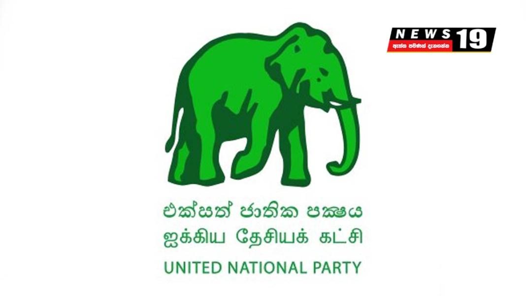 එක්සත් ජාතික පක්ෂයෙන් විශේෂ නිවේදනයක්