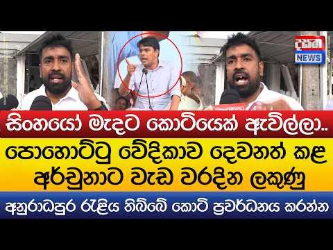 පොහොට්ටු වේදිකාව දෙවනත් කළ අර්චුනාට වැඩ වරදින ලකුණු