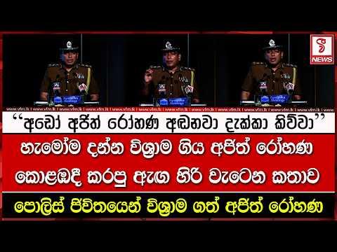 පොලිස් ජිවිතයෙන් විශාම ගනිද්දී අජිත් රෝහණ වේදිකාවේ කරපු අවසන් කතාව මෙන්න