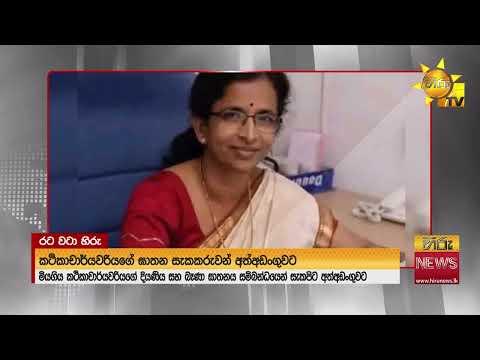 යාපනය කථිකාචාර්යවරියගේ ඝාතන සැකකරුවන් වූ දියණිය සහ බෑණා අල්ලයි - Hiru News