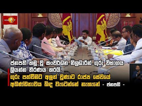 ජනපති හමු වූ සංවර්ධන නිලධාරින් ගුරු විභාගය ලියන්න තීරණය කරයි.