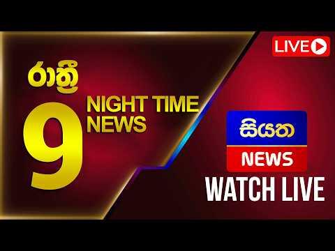 🔴 LIVE | Siyatha News | 09.00 PM | 17 - 07 - 2026