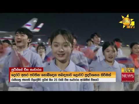 25 වැනි වතාවටත් පුටින් චීනයට - චීනයෙන් ට්රම්ප්ට නොදෙවැනි පිළිගැනීමක් - Hiru News