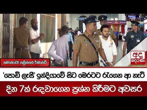 'පොඩි ලැසී' ඉන්දියාවේ සිට මෙරටට රැගෙන ආ හැටි | Ada Derana