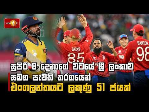 සුපිරි 8 දෙනාගේ වටයේ ශ්රී ලංකාව සමග පැවති තරගයෙන් එංගලන්තයට ලකුණු 51 ජයක්