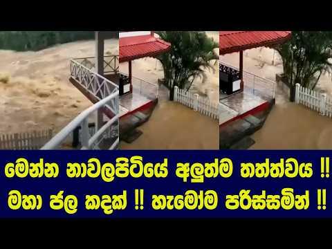 මෙන්න නාවලපිටියේ අලුත්ම තත්ත්වය !! මහා ජල කදක් !! හැමෝම පරිස්සමින් !!