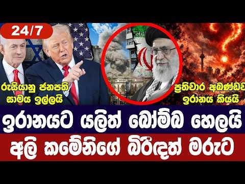 ඉරානයට යළිත් ප්රහාරයක්/කමේනිගේ බිරිඳත් මරුට/ගල්ෆ් රටවල් සූදානම්/පුටින් අවදානයෙන්-අද විදෙස් විත්ති