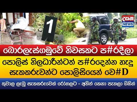 පොලිස් නිලධාරීන්ටත් ප#රදෙන්න හැදූ සැකකරුවන්ට පොලිසියෙන් වෙ#D