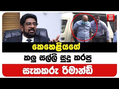 කෙහෙළියගේ කලු සල්ලි සුදු කරපු සැකකරු රිමාන්ඩ්