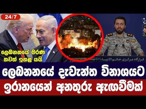ලෙබනනයේ දැවැන්ත විනාශයට ඉරානයෙන් අනතුරු ඇගවීමක්