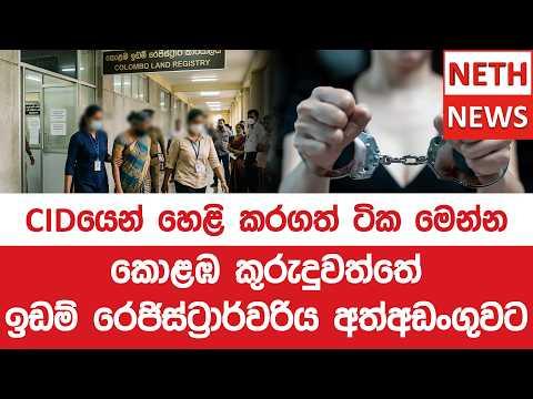 කොළඹ කුරුදුවත්තේ ඉඩම් රෙජිස්ට්රාර්වරිය අත්අඩංගුවට ! - CIDයෙන් හෙළි කරගත් ටික මෙන්න