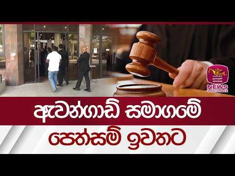 ඇවන්ගාඩ් සමාගමේ පෙත්සම් ඉවතට | Rupavahini News