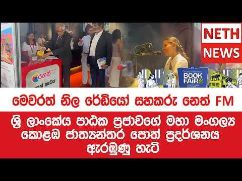 කොළඹ ජාත්යන්තර පොත් ප්රදර්ශනය මෙවරත් නිල රේඩියේ සහකරු නෙත් FM